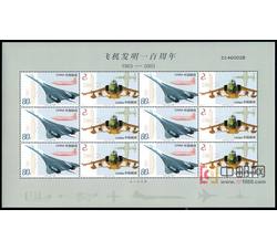 SL34 飞机发明一百周年小版票（2003年）