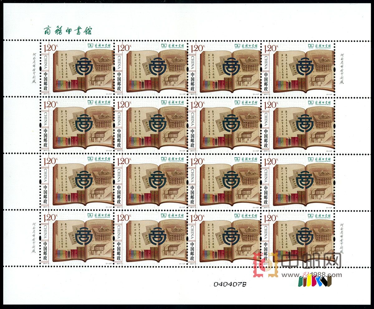 ZBP-2017-4 商务印书馆（整版票）