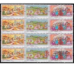 2017-9 内蒙古自治区成立七十周年（四方连）