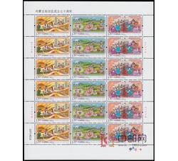 ZBP-2017-9 内蒙古自治区成立七十周年（整版票）