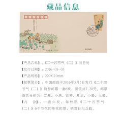 2016-10《二十四节气（二）》首日封【总公司】