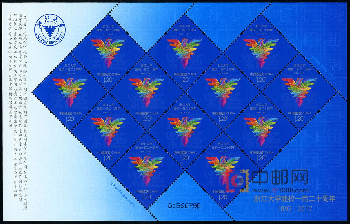 浙大建校一百二十周年（整版票）