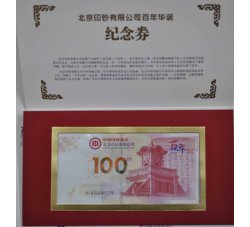 北京印钞厂百年华诞纪念卷 百年北钞测试钞 全新带册