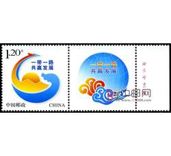 GXHP45 《一带一路 共赢发展》个性化邮票（厂铭）