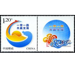 GXHP45 《一带一路 共赢发展》个性化邮票（2017年）