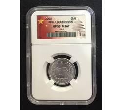 PJB-057 2000年伍分硬币（MS67）NPGS评级 未公开发行