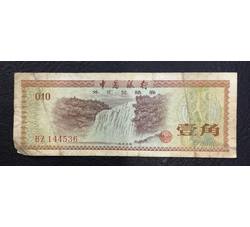 WHG-65 外汇券壹角冠号BZ（流通品相）