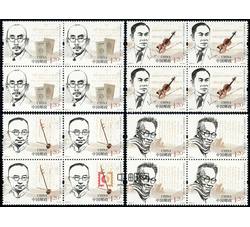 2012-4 中国现代音乐家（一）（四方连）