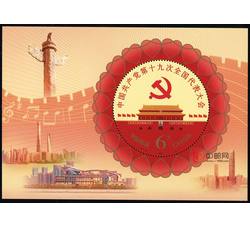 YC-197 《不忘初心 砥砺奋进》中国共产党第十九次全国代表大会邮票珍藏册--中国集邮总公司