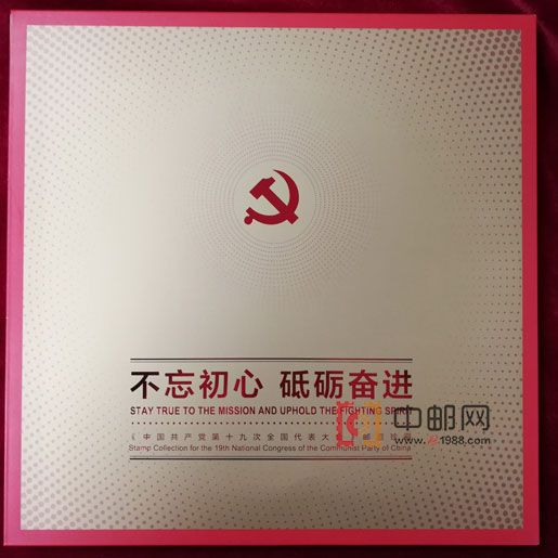 《不忘初心 砥砺奋进》十九大珍藏册