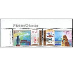 2017-30 河北雄安新区设立纪念（厂铭）