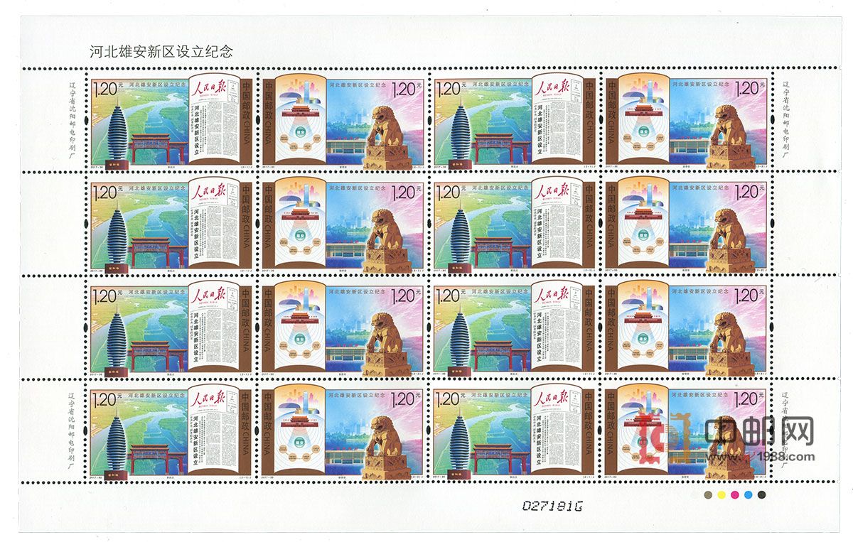 ZBP-2017-30 河北雄安新区设立纪念（整版票）