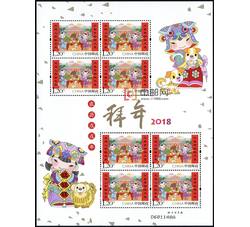 SL201 2018-2拜年四小版票（2018年）