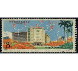 BN034 编95 中国出口商品交易会信销票1枚全