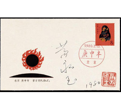 1980年T46猴票黄永玉签名首日封