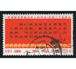 BW096 文3 《在延安文艺座谈会上的讲话》发表25周年“8分三行半”单枚信销票