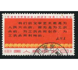 BFW092 文3 《在延安文艺座谈会上的讲话》发表25周年“8分三行半”单枚信销票