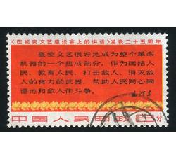BFW102 文3 《在延安文艺座谈会上的讲话》发表25周年“8分四行半”单枚信销票