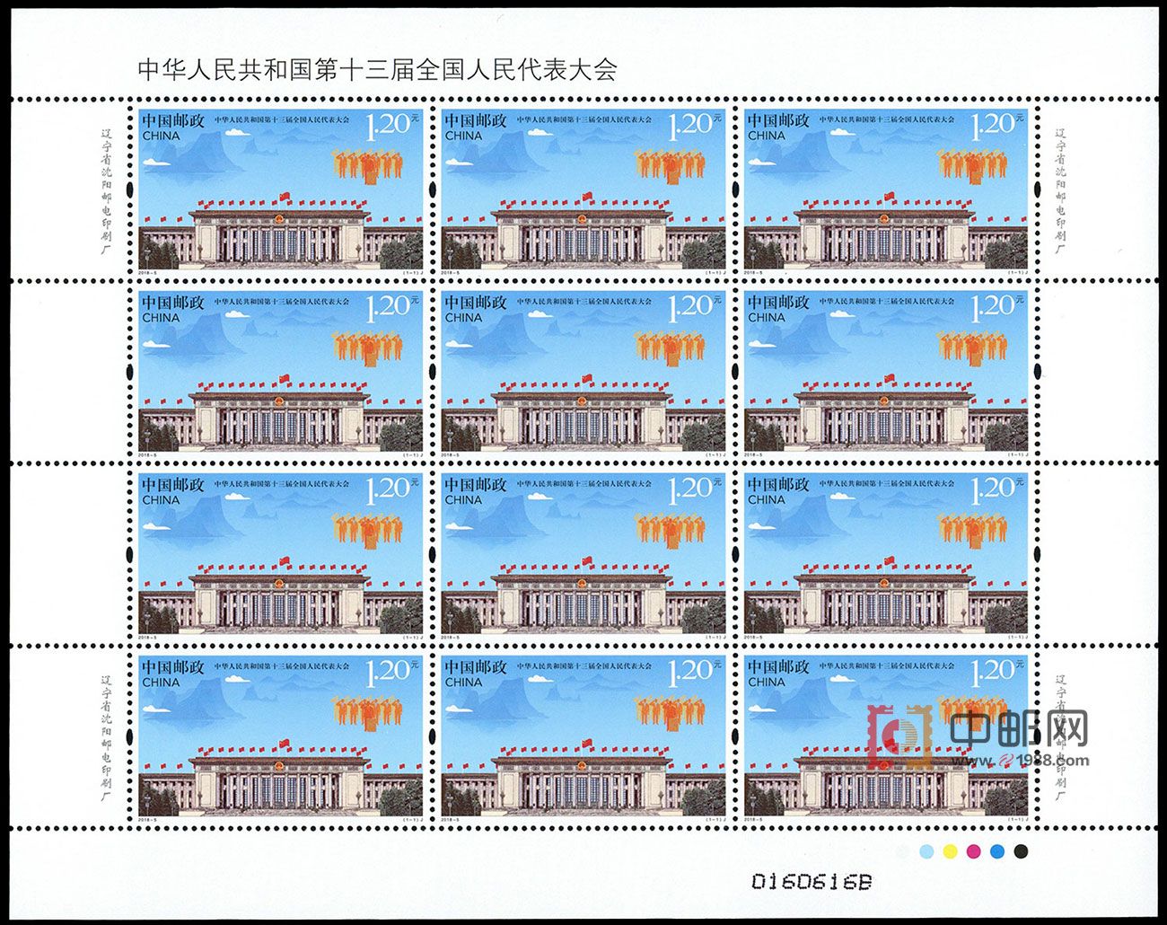 2018-5 十三届全国人代会（整版票）