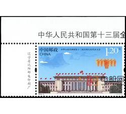 2018-5 中华人民共和国第十三届全国人民代表大会（厂铭）