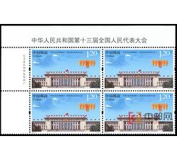 2018-5 中华人民共和国第十三届全国人民代表大会（厂铭四方连）