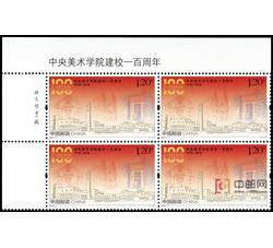 2018-7 中央美术学院建校一百周年（厂铭四方连）