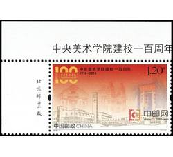 2018-7 中央美术学院建校一百周年（厂铭）