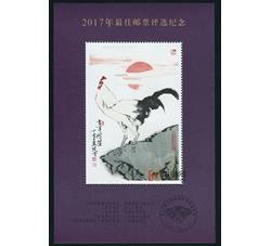 PX39 2017年最佳邮票评选纪念（鸡选）