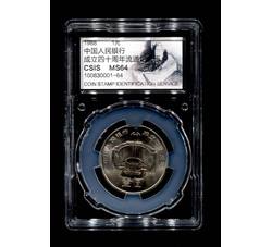 PJB-063 1988年中国人民银行成立四十周年普制纪念币（MS64）CSIS评级