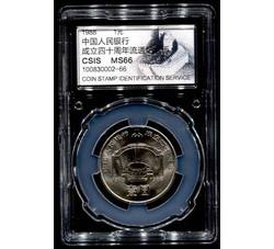 PJB-064 1988年中国人民银行成立四十周年普制纪念币（MS66）CSIS评级