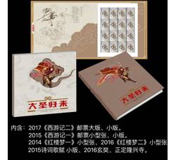 《大圣归来》西游记二邮票珍藏册--中国集邮总公司