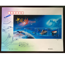 2013-25《中国梦-国家富强》小型张首日封