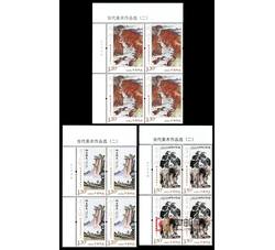 2018-10 当代美术作品选（二）（厂铭四方连）