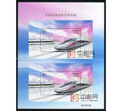 2017-29M 中国高速铁路发展成就（双连小型张）