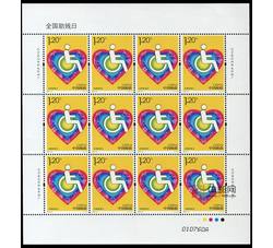 ZBP-2018-12 全国助残日（整版票）