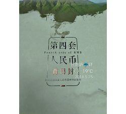 《第四套人民币退市》记念首日封【正品礼品册】