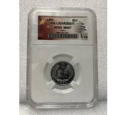 PJB-066 1960年贰分硬币（MS67）NPGS评级
