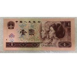 TYG-98 1996年人民币壹元首发冠号-CP（全新品相）