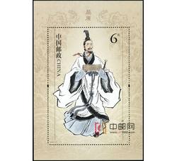 2018-15M 屈原（小型张）