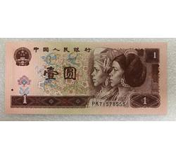 JXH-259 1996年人民币壹元吉祥号（尾数555）号段带4 全新品相