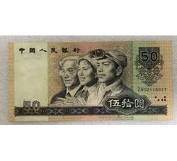 BLG-29 1990年人民币伍拾元ZH（补号）流通品相