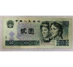 TYG-104 1990年人民币贰元PA（绿幽灵冠号）流通品相