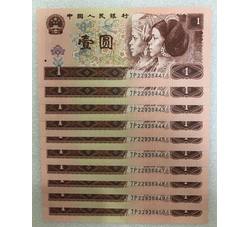 4-58 第四版人民币1996版壹元（标准十连）含444