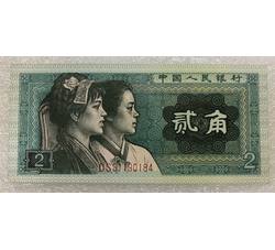 TYG-3 1980年人民币贰角冠号-DS（全新品相）