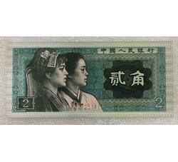 TYG-4 1980年人民币贰角冠号-DW（全新品相）