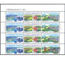 2018-26 宁夏回族自治区成立六十周年（四方连）