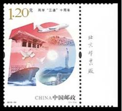 2018-33 两岸”三通”十周年（厂铭）
