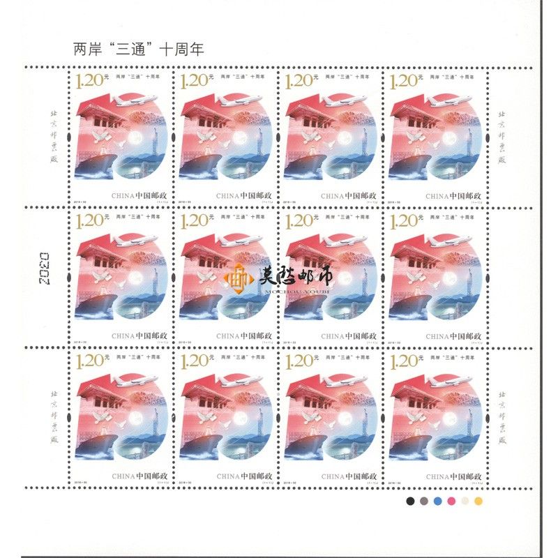 ZBP-2018-33 两岸”三通”十周年（整版票）