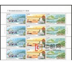 2018-29 广西壮族自治区成立六十周年（四方连）