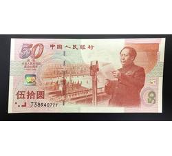 JXH-619 中华人民共和国成立50周年纪念钞吉祥号（号段尾数777）